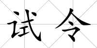 試令