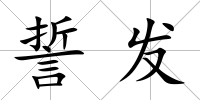 誓發