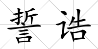 誓誥