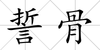誓骨