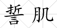 誓肌