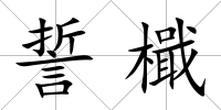 誓檝