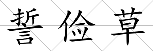 誓儉草