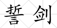 誓劍