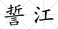 誓江