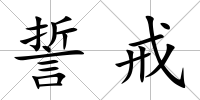 誓戒