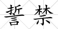 誓禁