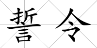 誓令