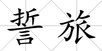 誓旅