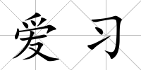 愛習