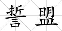 誓盟