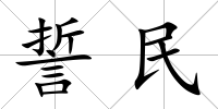 誓民