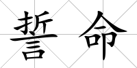 誓命