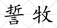誓牧