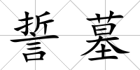 誓墓