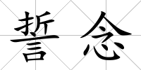 誓念