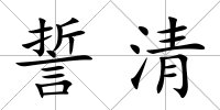 誓清