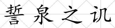 誓泉之譏