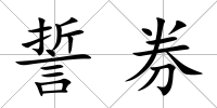 誓券