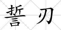 誓刃