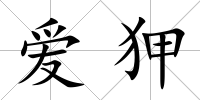愛狎