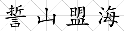 誓山盟海