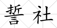 誓社