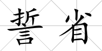 誓省