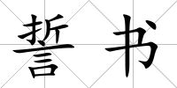 誓書