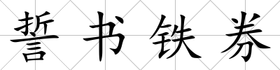 誓書鐵券