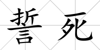 誓死