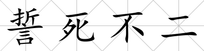 誓死不二