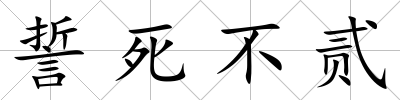 誓死不貳