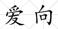 愛向