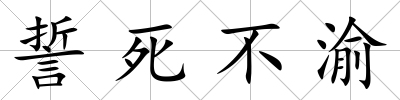 誓死不渝