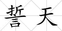 誓天