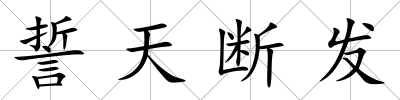 誓天斷發(fā)