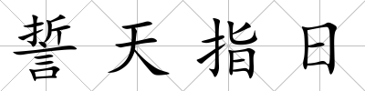 誓天指日