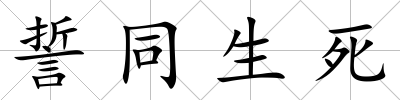 誓同生死