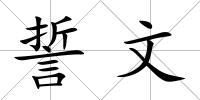 誓文