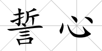 誓心