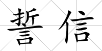 誓信