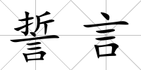誓言
