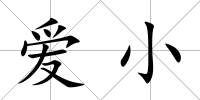 愛小