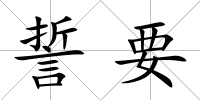 誓要