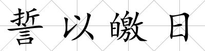 誓以皦日