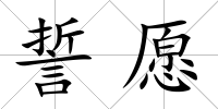 誓愿
