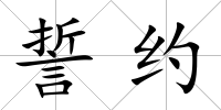 誓約