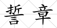 誓章