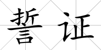誓證